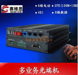 高效通信的優選方案 北京賽維思科技8路電話光端機+4E1+2路百兆以太網詳解